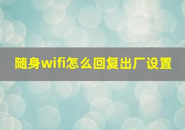 随身wifi怎么回复出厂设置