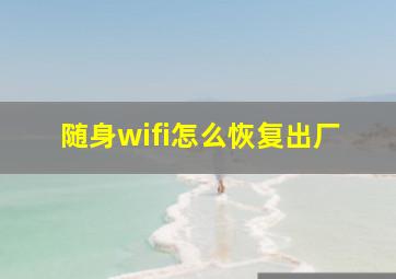 随身wifi怎么恢复出厂