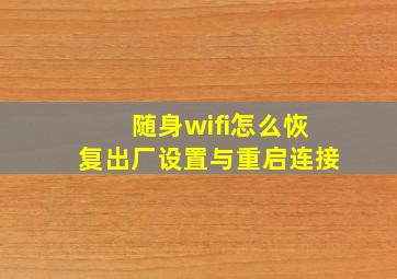 随身wifi怎么恢复出厂设置与重启连接