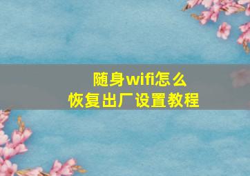 随身wifi怎么恢复出厂设置教程