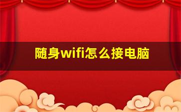 随身wifi怎么接电脑