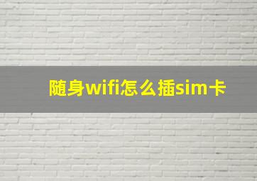 随身wifi怎么插sim卡