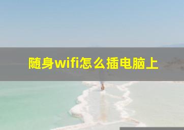 随身wifi怎么插电脑上