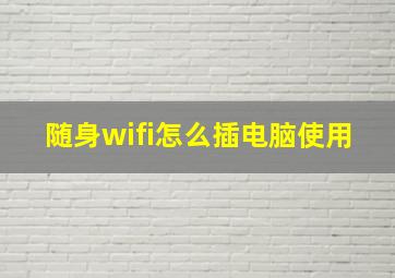 随身wifi怎么插电脑使用