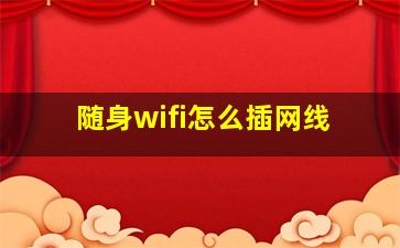 随身wifi怎么插网线