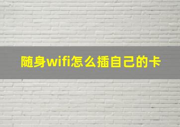 随身wifi怎么插自己的卡