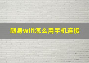 随身wifi怎么用手机连接