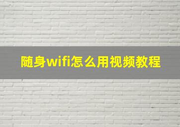 随身wifi怎么用视频教程