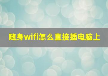 随身wifi怎么直接插电脑上