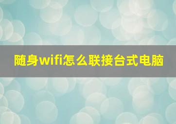 随身wifi怎么联接台式电脑