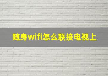 随身wifi怎么联接电视上