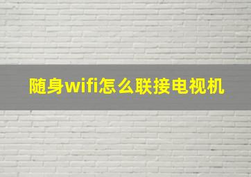 随身wifi怎么联接电视机