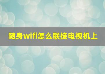 随身wifi怎么联接电视机上