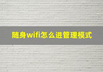 随身wifi怎么进管理模式