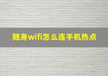 随身wifi怎么连手机热点