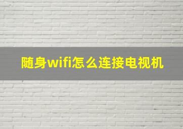 随身wifi怎么连接电视机