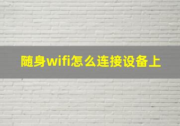 随身wifi怎么连接设备上