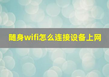 随身wifi怎么连接设备上网