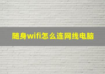 随身wifi怎么连网线电脑