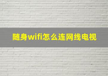 随身wifi怎么连网线电视