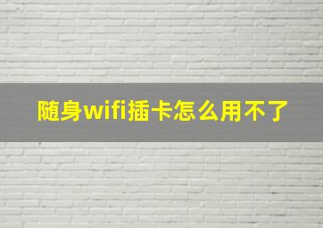 随身wifi插卡怎么用不了