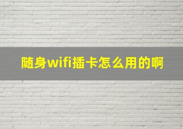 随身wifi插卡怎么用的啊