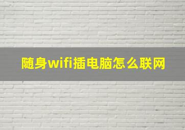 随身wifi插电脑怎么联网