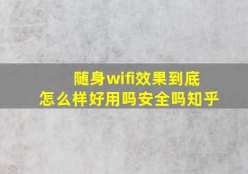 随身wifi效果到底怎么样好用吗安全吗知乎