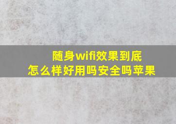 随身wifi效果到底怎么样好用吗安全吗苹果