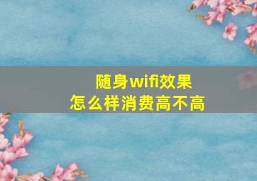 随身wifi效果怎么样消费高不高