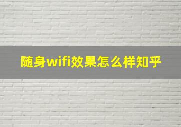 随身wifi效果怎么样知乎