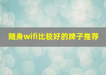 随身wifi比较好的牌子推荐