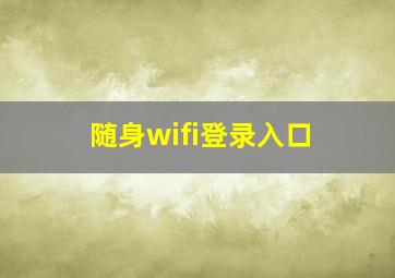 随身wifi登录入口