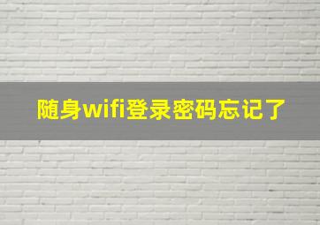 随身wifi登录密码忘记了