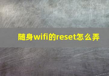 随身wifi的reset怎么弄