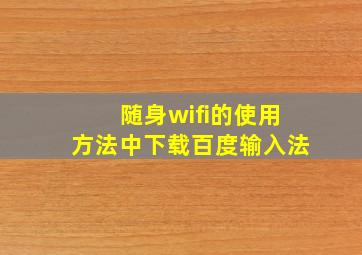 随身wifi的使用方法中下载百度输入法