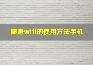 随身wifi的使用方法手机