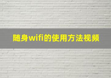 随身wifi的使用方法视频