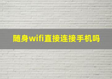 随身wifi直接连接手机吗