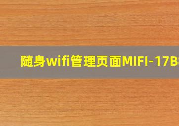 随身wifi管理页面MIFI-17B8