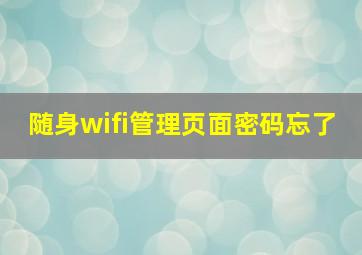 随身wifi管理页面密码忘了