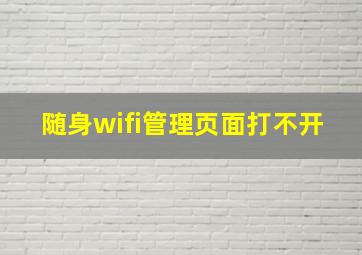 随身wifi管理页面打不开