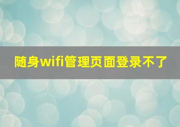 随身wifi管理页面登录不了