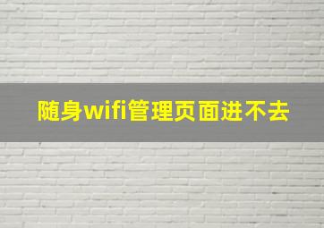 随身wifi管理页面进不去