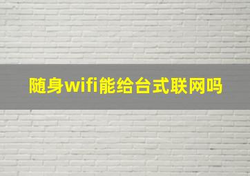 随身wifi能给台式联网吗