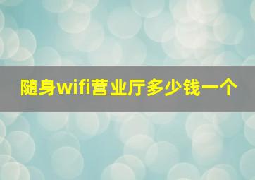 随身wifi营业厅多少钱一个