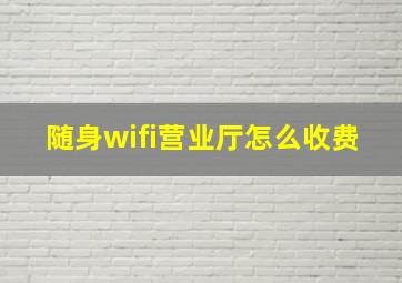 随身wifi营业厅怎么收费