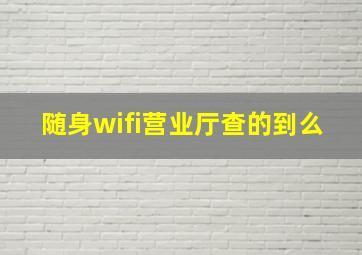 随身wifi营业厅查的到么