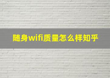 随身wifi质量怎么样知乎