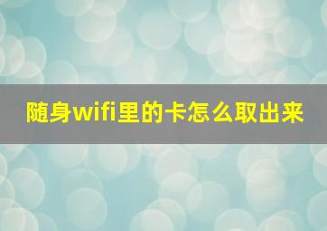 随身wifi里的卡怎么取出来